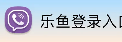 乐鱼登录入口 Logo